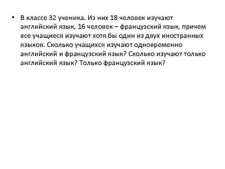 В классе 32 ученика. В классе 32 учащихся из них 18 человек изучают английский язык. Французский язык изучают 18 человек в классе. В классе 32 учащихся из них.