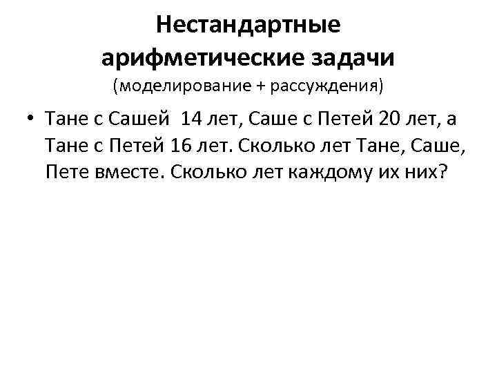 Тане с сашей вместе 14. Тане с Сашей вместе 14 лет саше с Петей 20. Тане с Сашей вместе 14 лет саше с Петей 20 лет Тане с Петей 16 лет. Сколько лет саше Тане. Сколько саше и саше Тане лет.