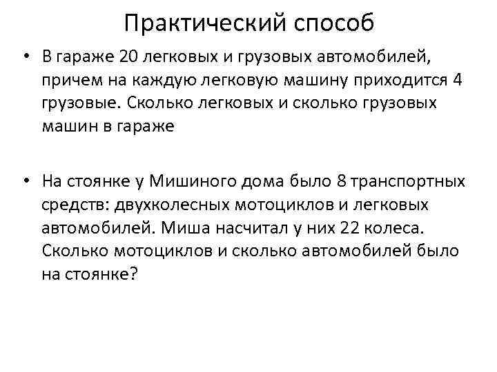 Практический способ • В гараже 20 легковых и грузовых автомобилей, причем на каждую легковую