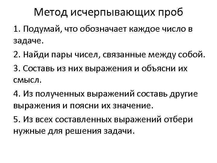 Метод исчерпывающих проб 1. Подумай, что обозначает каждое число в задаче. 2. Найди пары