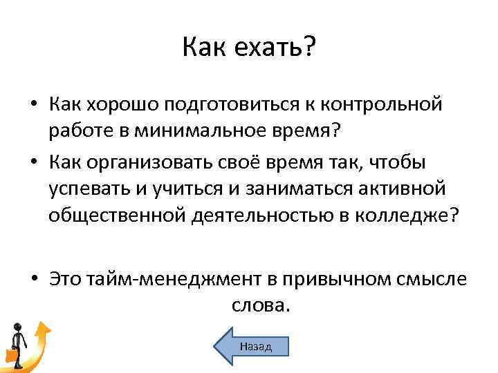 Как ехать? • Как хорошо подготовиться к контрольной работе в минимальное время? • Как