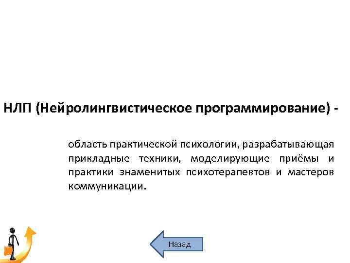 НЛП (Нейролингвистическое программирование) область практической психологии, разрабатывающая прикладные техники, моделирующие приёмы и практики знаменитых