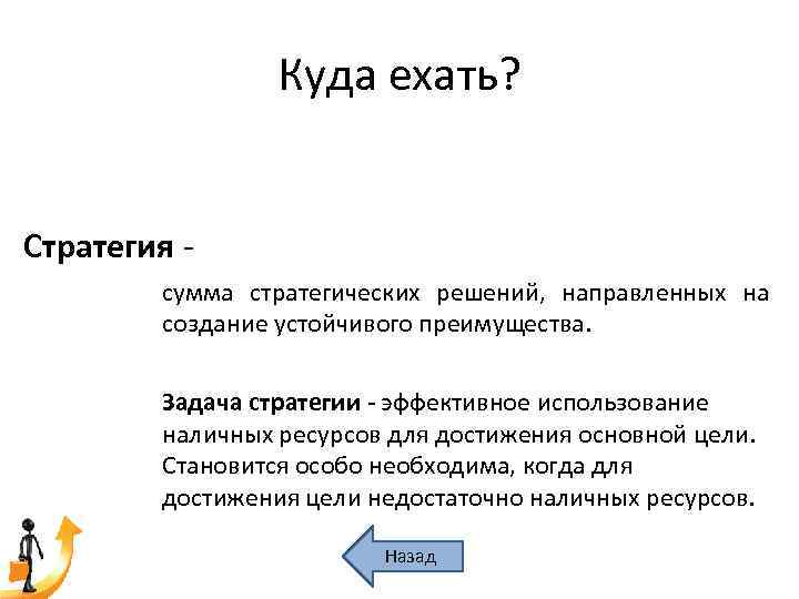 Куда ехать? Стратегия - сумма стратегических решений, направленных на создание устойчивого преимущества. Задача стратегии