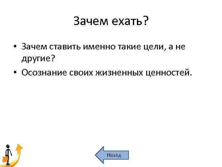 Зачем ехать? • Зачем ставить именно такие цели, а не другие? • Осознание своих