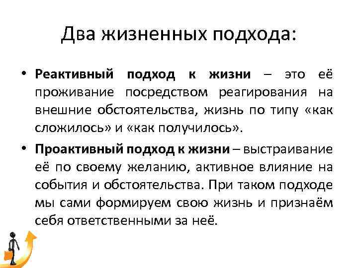 Как называется жизненная. Реактивный подход. Реактивный и проактивный подход. Проактивный и реактивный подходы к жизни тайм менеджмент. Реактивный подход к жизни.