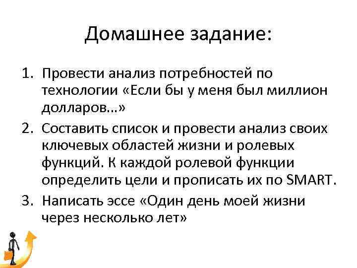 Домашнее задание: 1. Провести анализ потребностей по технологии «Если бы у меня был миллион