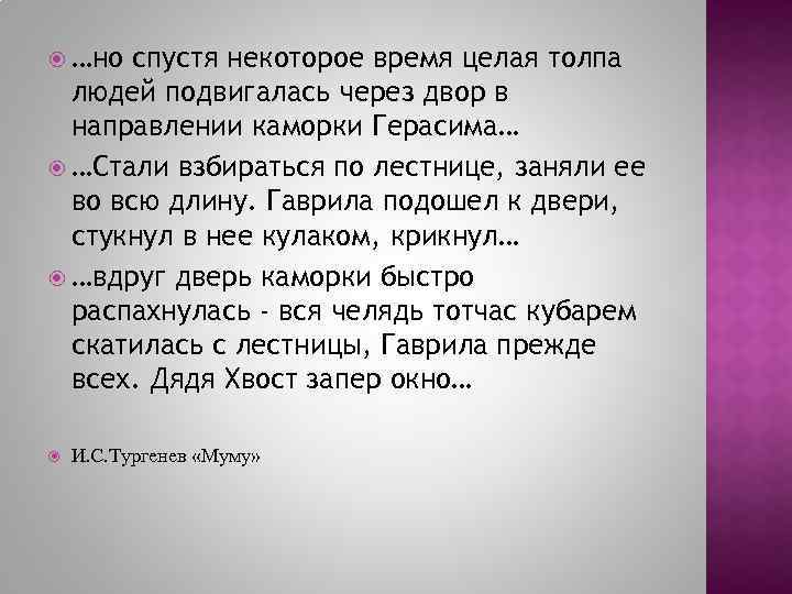  …но спустя некоторое время целая толпа людей подвигалась через двор в направлении каморки