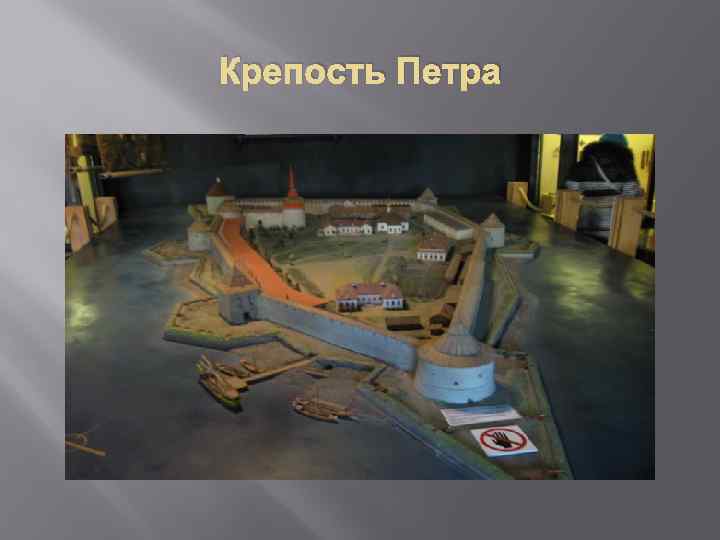 Крепость Петра 