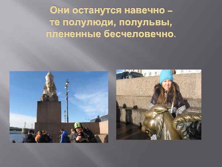 Они останутся навечно – те полулюди, полульвы, плененные бесчеловечно. 