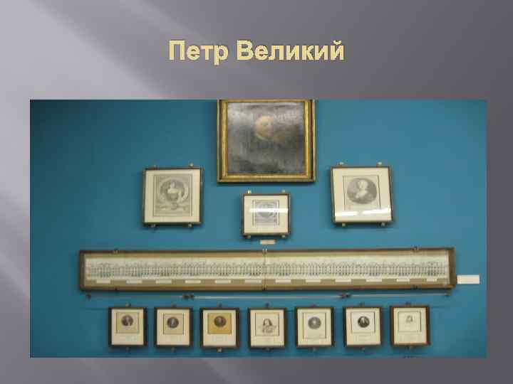 Петр Великий 