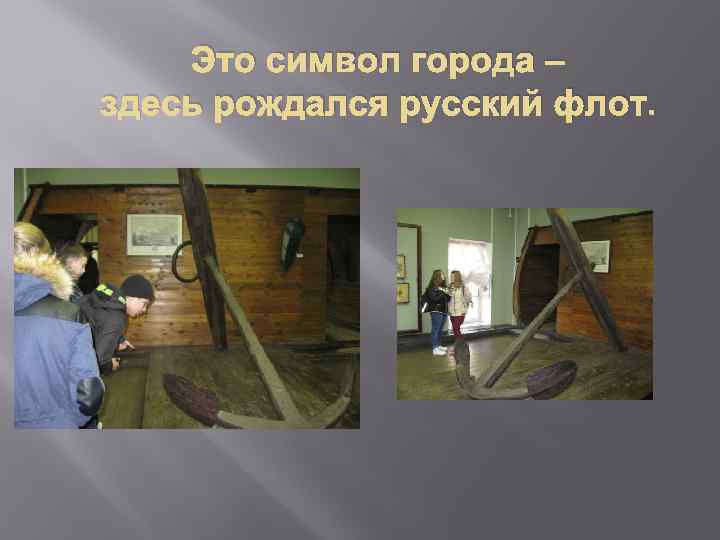 Это символ города – здесь рождался русский флот. 