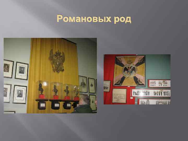 Романовых род 