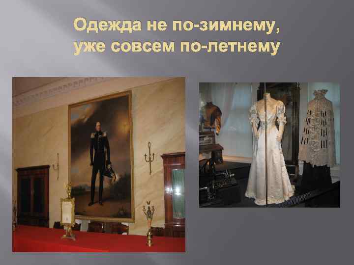 Одежда не по-зимнему, уже совсем по-летнему 