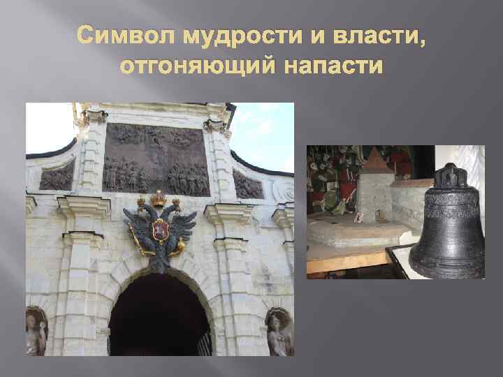 Символ мудрости и власти, отгоняющий напасти 