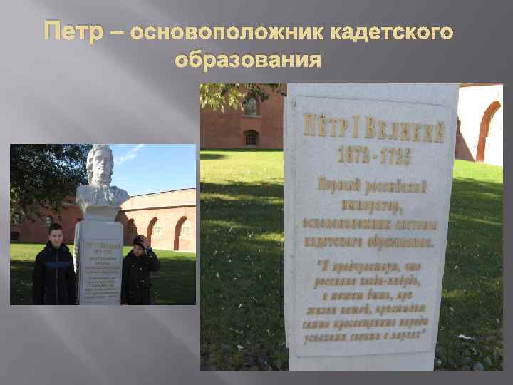 Петр – основоположник кадетского образования 