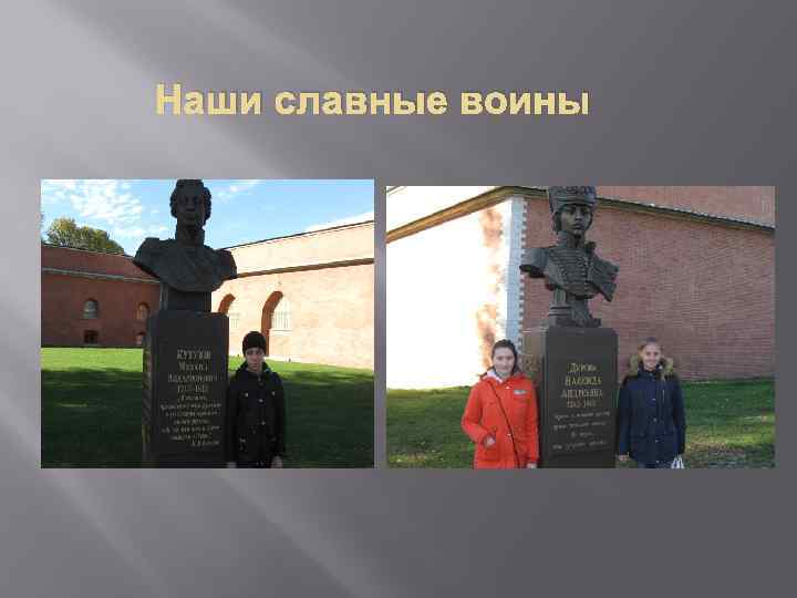 Наши славные воины 