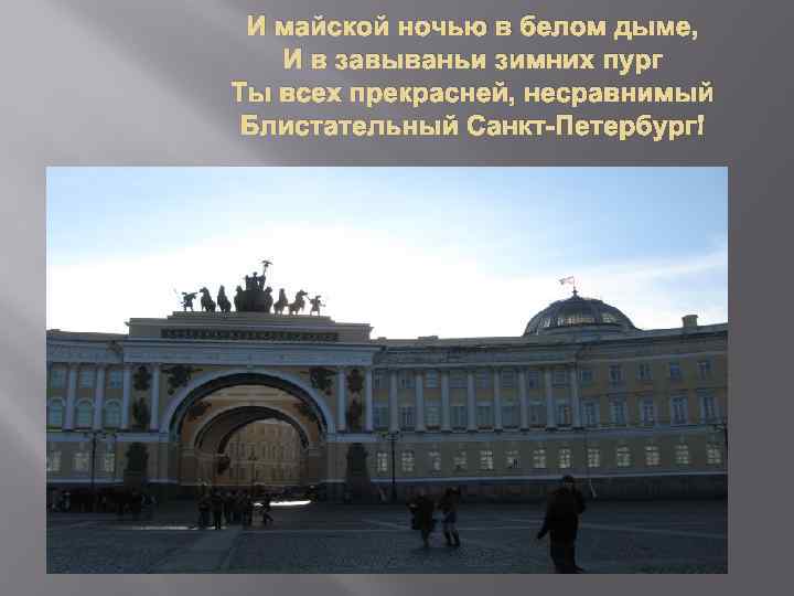 И майской ночью в белом дыме, И в завываньи зимних пург Ты всех прекрасней,
