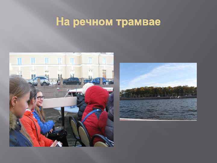 На речном трамвае 