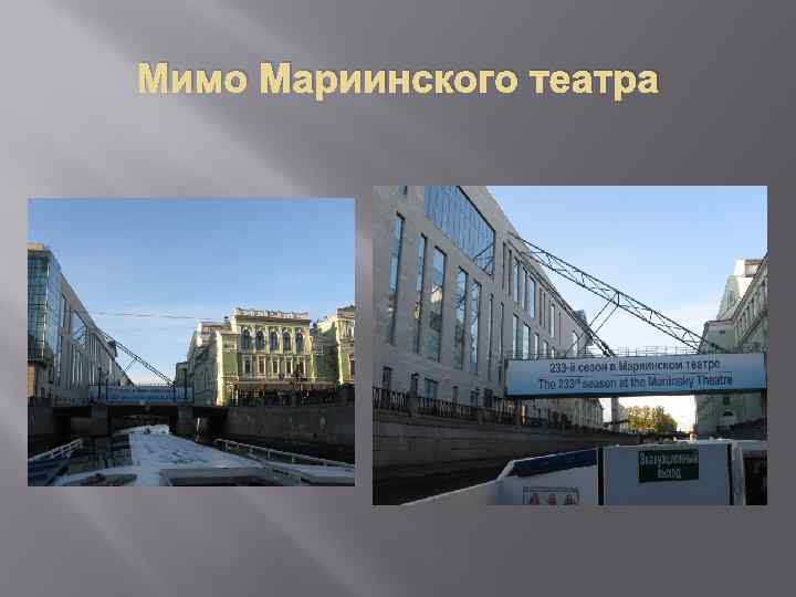 Мимо Мариинского театра 