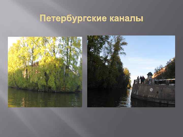 Петербургские каналы 