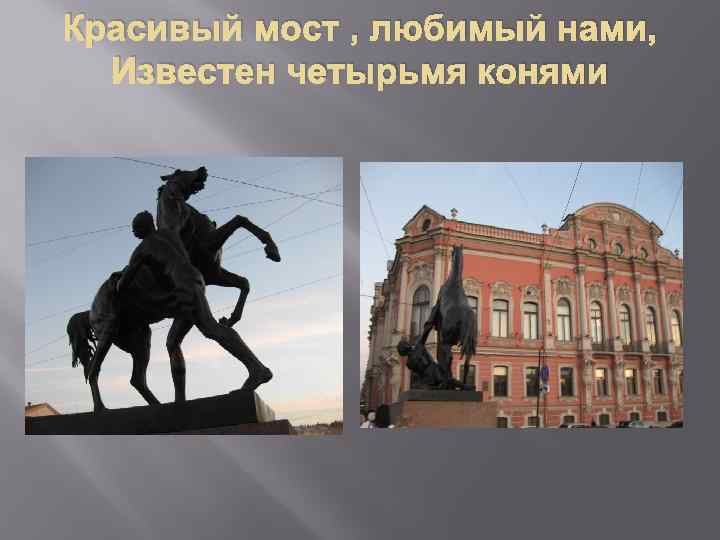 Красивый мост , любимый нами, Известен четырьмя конями 
