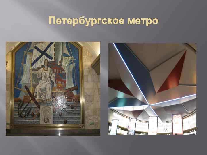 Петербургское метро 