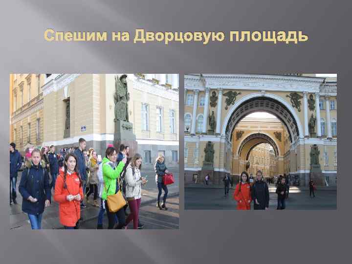 Спешим на Дворцовую площадь 