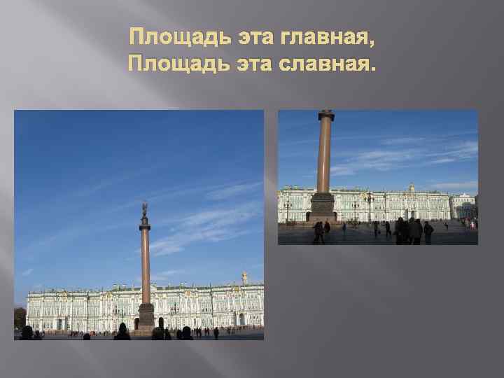 Площадь эта главная, Площадь эта славная. 