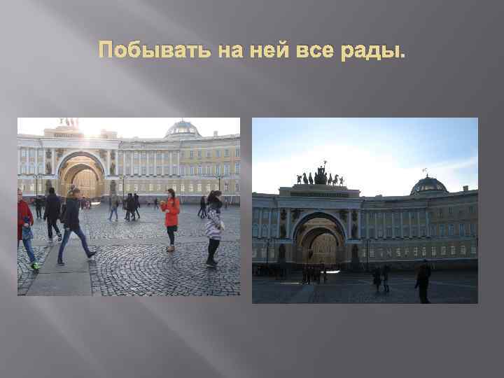 Побывать на ней все рады. 