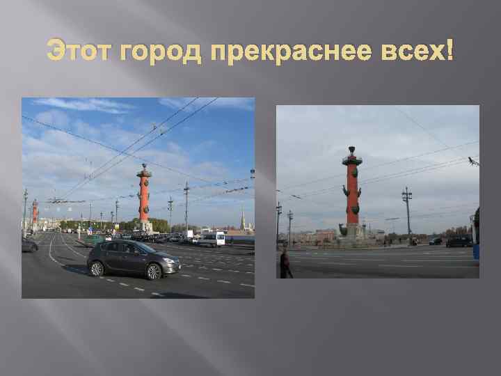 Этот город прекраснее всех! 