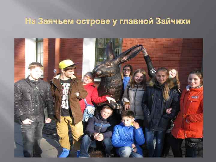 На Заячьем острове у главной Зайчихи 