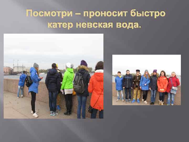 Посмотри – проносит быстро катер невская вода. 