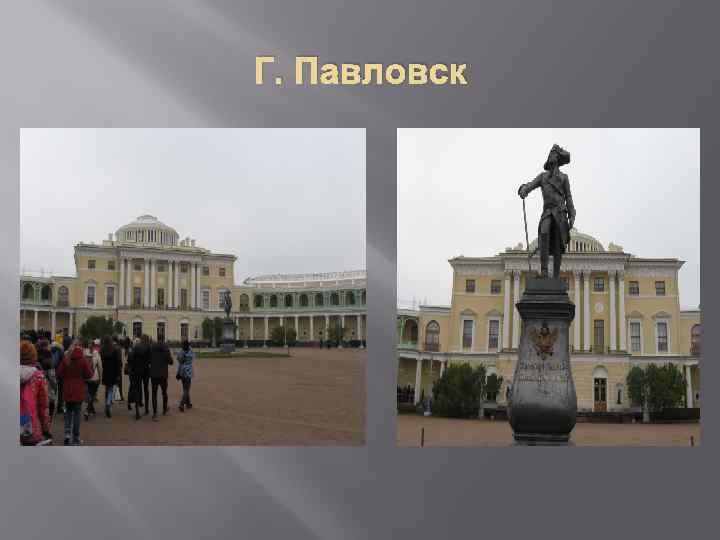 Г. Павловск 