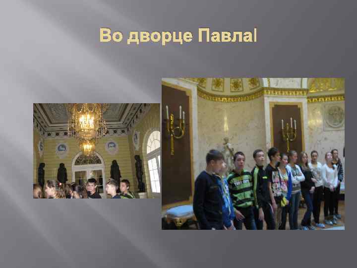 Во дворце Павлаǀ 