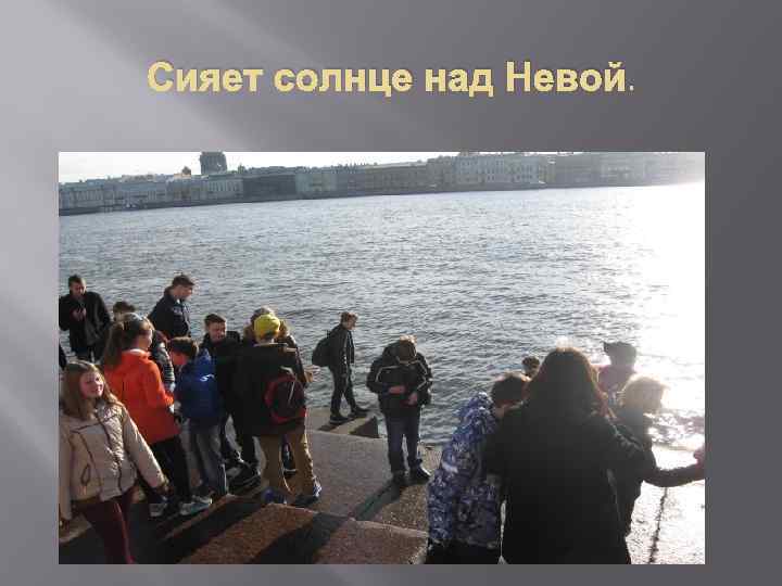 Сияет солнце над Невой. 