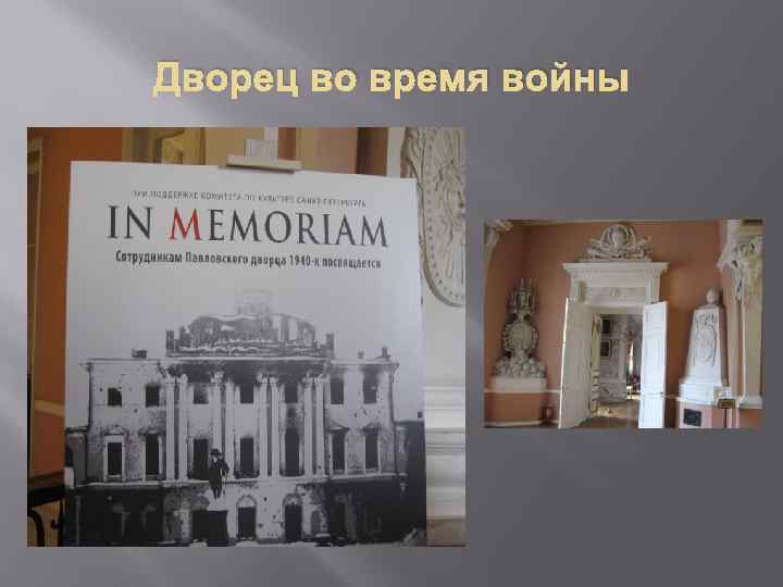 Дворец во время войны 