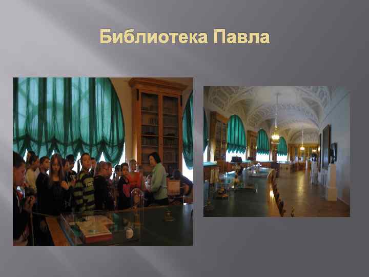 Библиотека Павла 