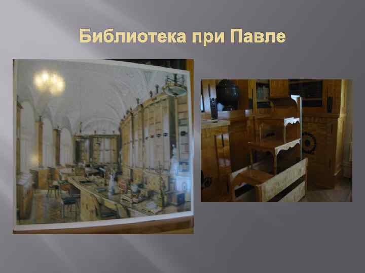 Библиотека при Павле 