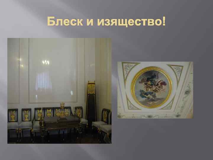 Блеск и изящество! 