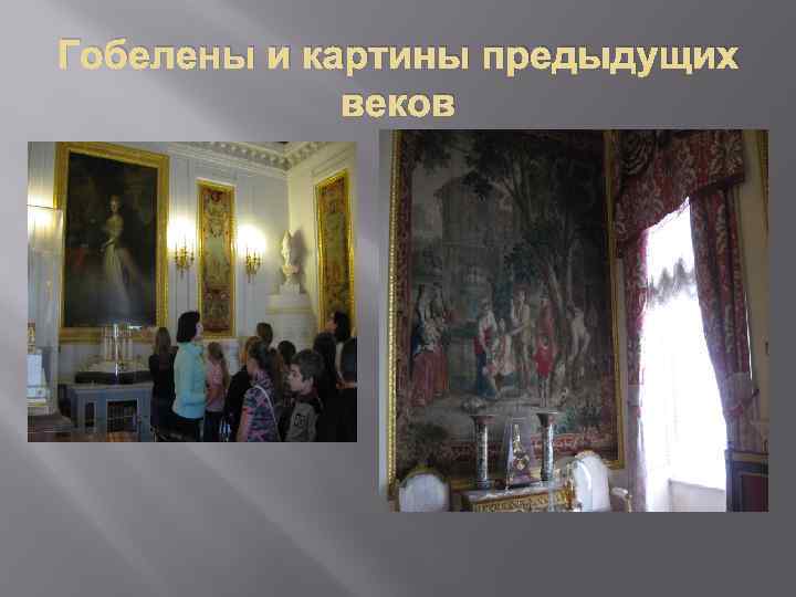 Гобелены и картины предыдущих веков 
