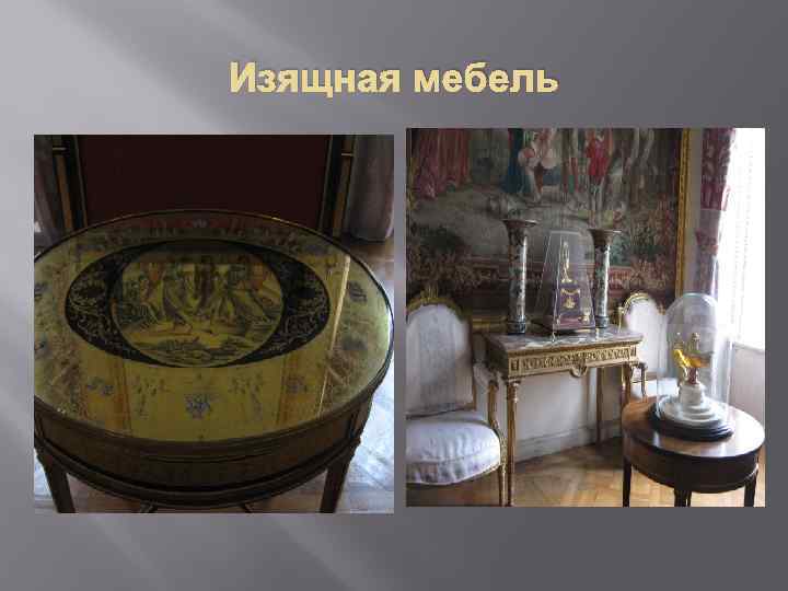 Изящная мебель 