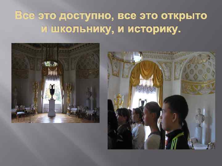 Все это доступно, все это открыто и школьнику, и историку. 