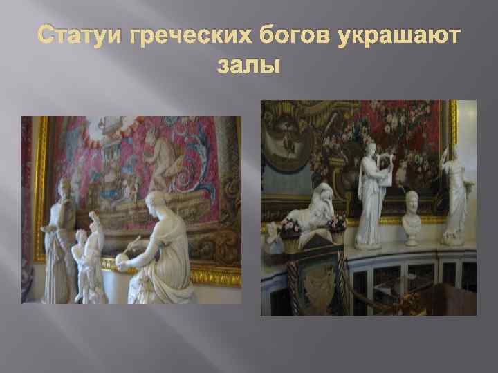 Статуи греческих богов украшают залы 