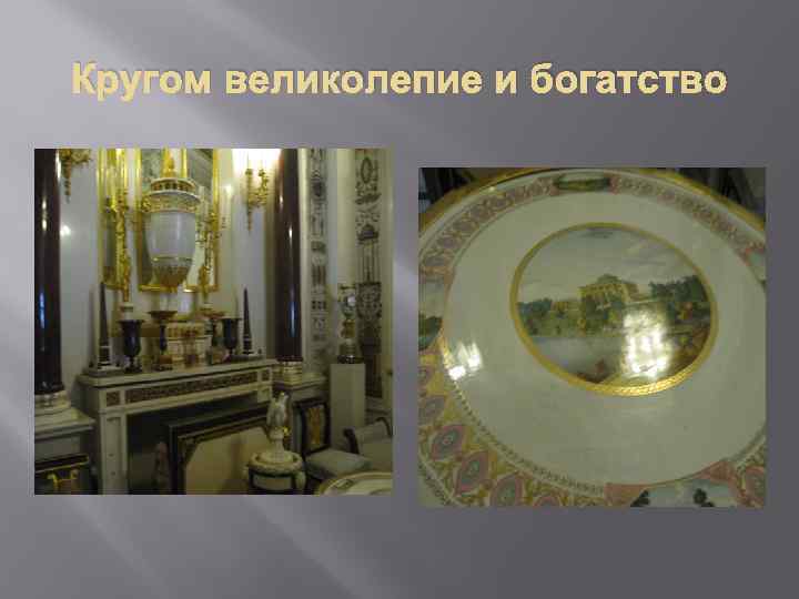 Кругом великолепие и богатство 