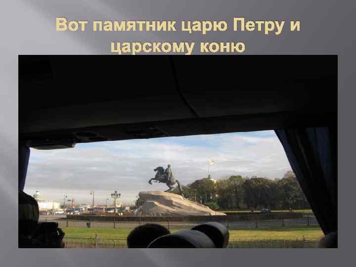 Вот памятник царю Петру и царскому коню 