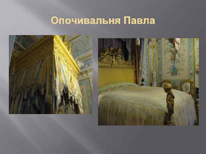 Опочивальня Павла 