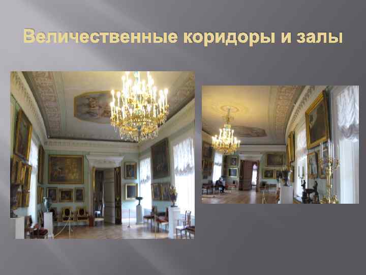 Величественные коридоры и залы 
