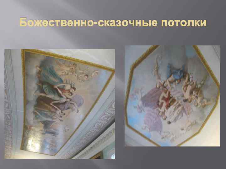 Божественно-сказочные потолки 