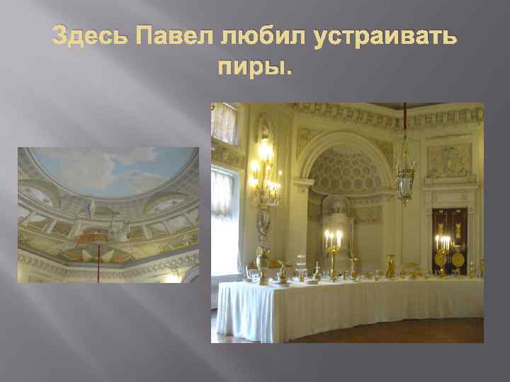 Здесь Павел любил устраивать пиры. 