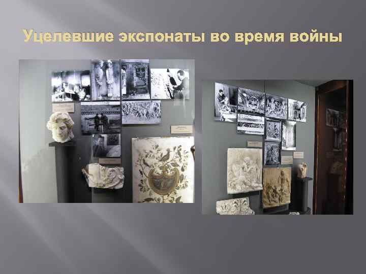 Уцелевшие экспонаты во время войны 